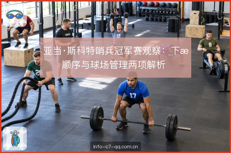 开球线路的风险取舍