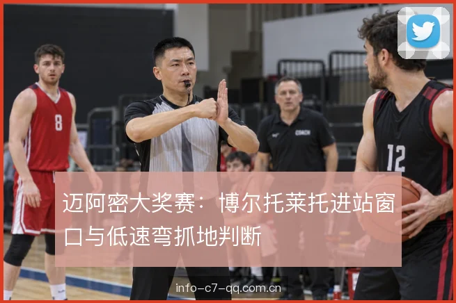 迈阿密大奖赛：博尔托莱托进站窗口与低速弯抓地判断
